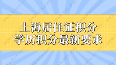 函授学历能申请上海居住证积分吗？学历积分最新要求