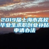 2019届上海市高校毕业生求职创业补贴申请办法