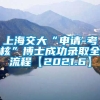 上海交大“申请-考核”博士成功录取全流程【2021.6】
