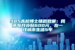 985高校博士情侣致谢：我俩每月补贴600元，在一线城市生活5年