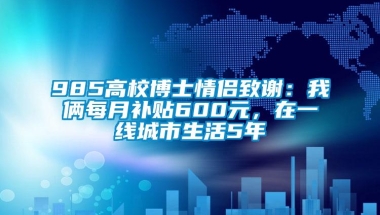 985高校博士情侣致谢：我俩每月补贴600元，在一线城市生活5年