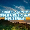 上海师范大学2021研究生分数线(含近两分数线和复试)