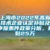 上海市2022年高新技术企业认定补贴及申报条件政策分析，补贴25万