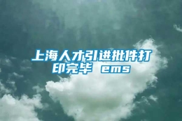 上海人才引进批件打印完毕 ems