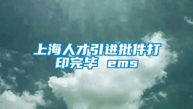 上海人才引进批件打印完毕 ems