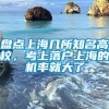 盘点上海几所知名高校，考上落户上海的机率就大了