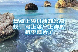 盘点上海几所知名高校，考上落户上海的机率就大了