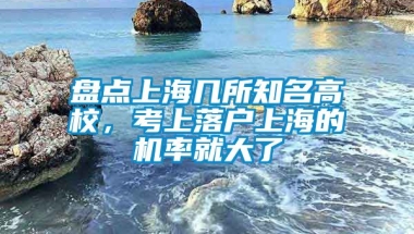 盘点上海几所知名高校，考上落户上海的机率就大了