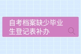 自考档案缺少毕业生登记表补办