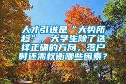 人才引进是“大势所趋”，大学生除了选择正确的方向，落户时还需权衡哪些因素？