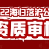 2022上海留学生落户公司资质审核流程！留学生落户上海前期须知！