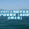 2021上海留学生落户政策要求（本科硕士博士生）