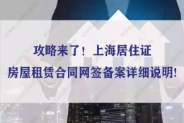 攻略来了！上海居住证房屋租赁合同网签备案详细说明!