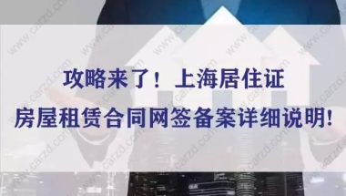 攻略来了！上海居住证房屋租赁合同网签备案详细说明!