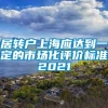 居转户上海应达到一定的市场化评价标准2021