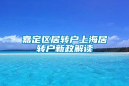 嘉定区居转户上海居转户新政解读