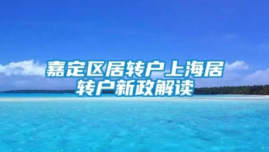 嘉定区居转户上海居转户新政解读