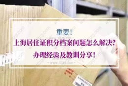 上海居住证积分档案问题怎么解决？办理经验及教训分享！