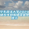 华东政法大学2020研究生网报错误信息提示