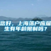 您好，上海落户应届生有年龄限制吗？