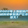 2022年上海居转户材料初审到落户公示多久？