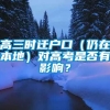 高三时迁户口（仍在本地）对高考是否有影响？