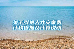 关于引进人才安家费计税依据及计算说明