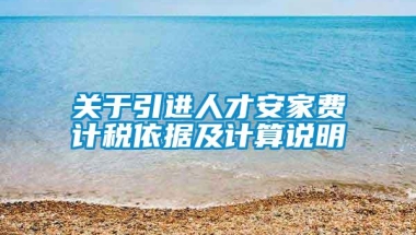 关于引进人才安家费计税依据及计算说明