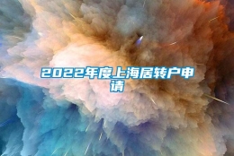 2022年度上海居转户申请