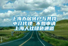 上海办居转户与其找中介代理 不如申请上海人社绿色通道