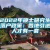 2022年硕士研究生落户政策：各地引进人才有一套