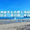 外省怎么办理上海居住证，有效期一年以上