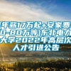 (年薪17万起+安家费10-80万等)东北电力大学2022年高层次人才引进公告