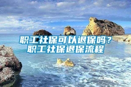 职工社保可以退保吗？职工社保退保流程