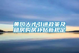 黄冈人才引进政策及租房购房补贴新规定