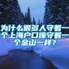 为什么很多人守着一个上海户口像守着一个金山一样？