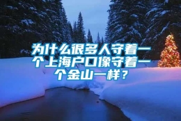 为什么很多人守着一个上海户口像守着一个金山一样？