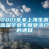 2021年非上海生源应届毕业生就业落户的通知