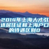 2014年上海人才引进居住证和上海户口的待遇区别0