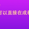 本科生可以直接在成都落户吗