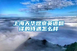 上海天华煜京英语翻译的待遇怎么样