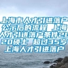 上海市人才引进落户公示后的流程 上海人才引进落户条件2020硕士 超过35岁上海人才引进落户