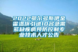 2022鄂尔多斯伊金霍洛旗引进10名急需紧缺疾病预防控制专业技术人才公告