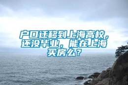 户口迁移到上海高校，还没毕业，能在上海买房么？