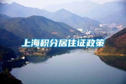 上海积分居住证政策