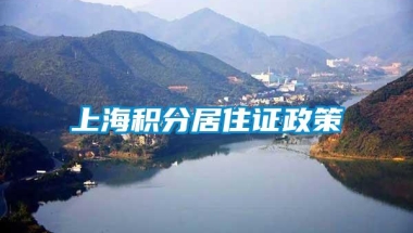 上海积分居住证政策