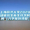 上海同济大学2020级研究生新生开学时间（入学报到须知）