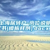 上海居转户-岗位说明书(模板样例).docx