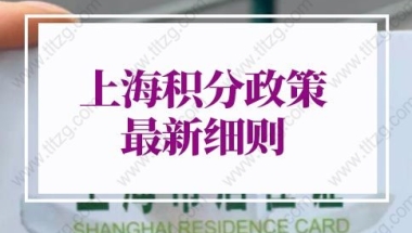 上海积分政策2022最新细则：上海居住证120积分怎么才能达到？