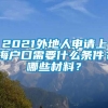 2021外地人申请上海户口需要什么条件？哪些材料？